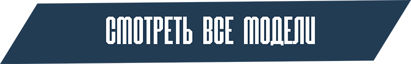 Смотреть все модели