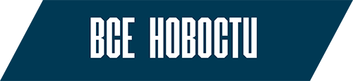 Все новости