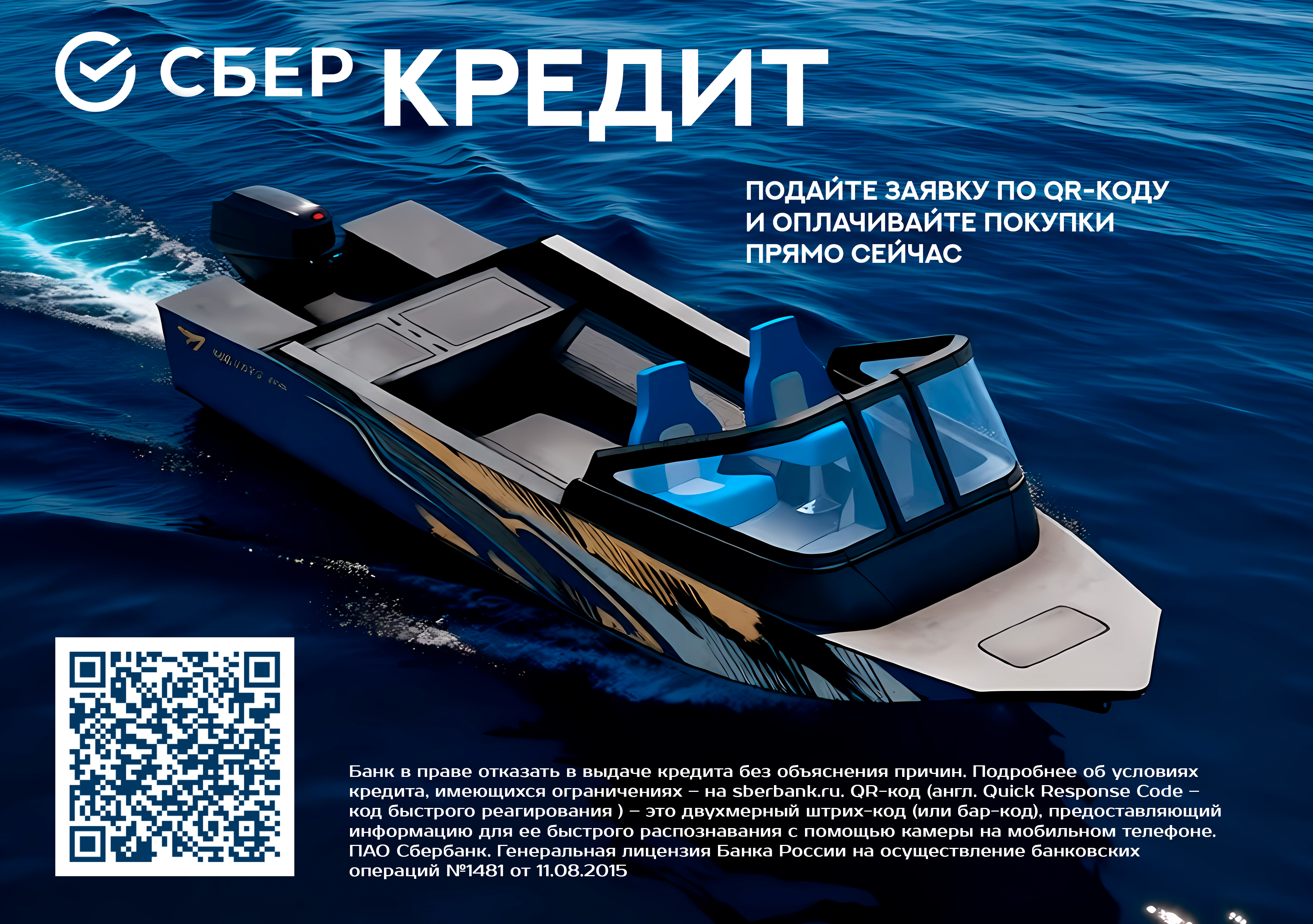 Лодка ПНД СМП БОТ в кредит от Сбербанка